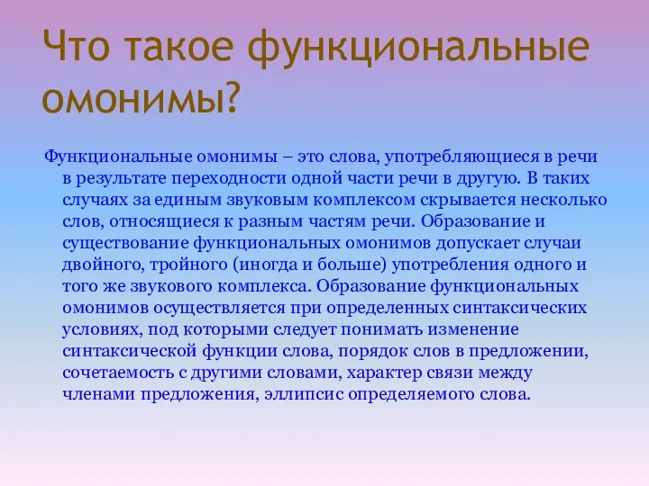 Что такое функциональные омонимы? Функциональные омонимы – это слова, употребляющиеся