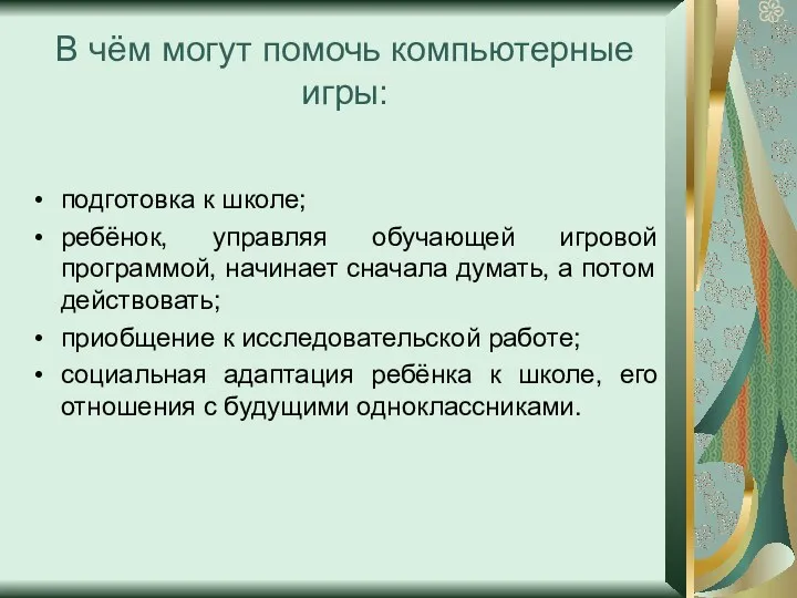 В чём могут помочь компьютерные игры: подготовка к школе; ребёнок,