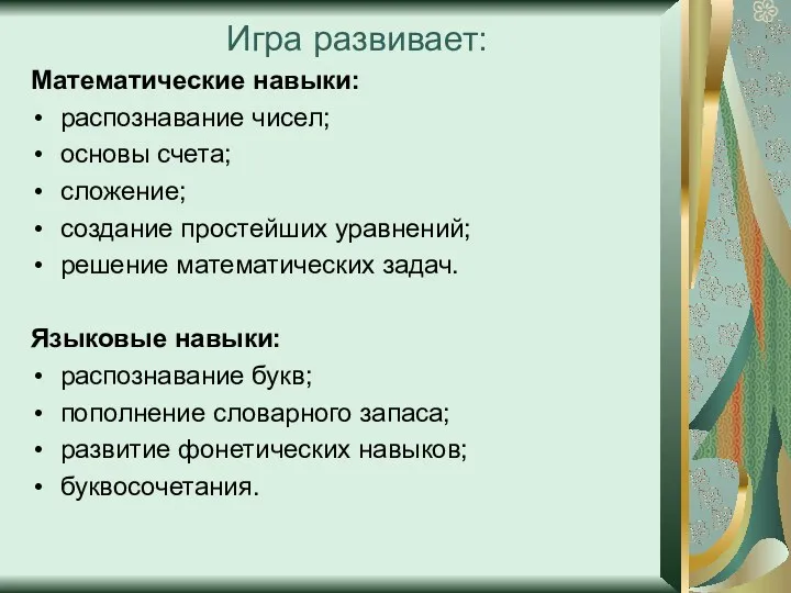 Игра развивает: Математические навыки: распознавание чисел; основы счета; сложение; создание