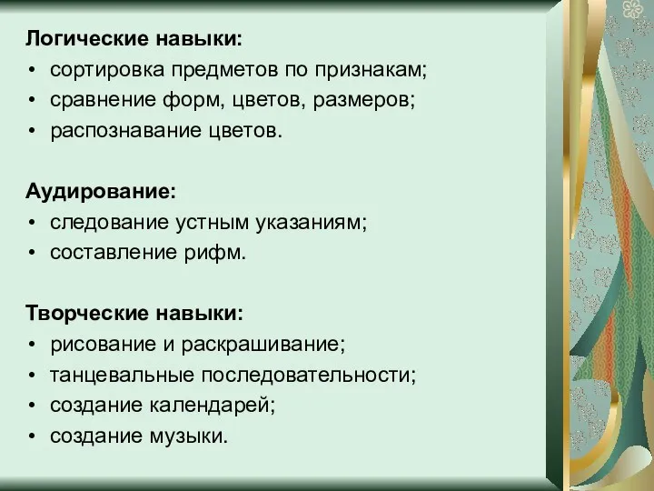 Логические навыки: сортировка предметов по признакам; сравнение форм, цветов, размеров;