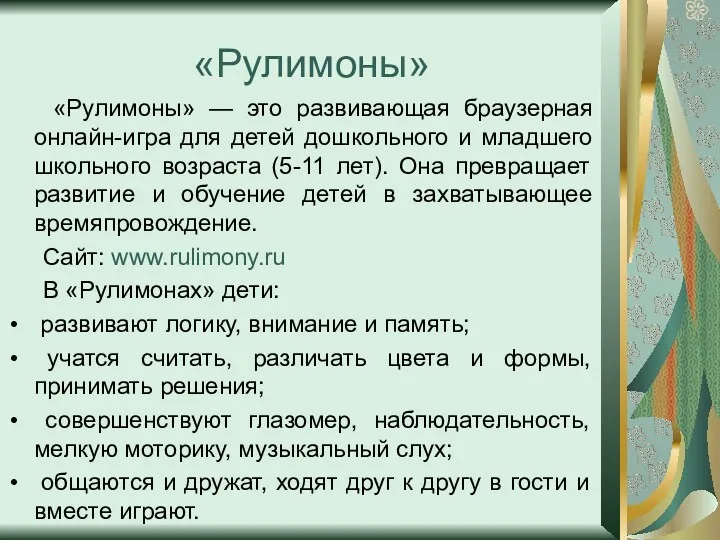 «Рулимоны» «Рулимоны» — это развивающая браузерная онлайн-игра для детей дошкольного