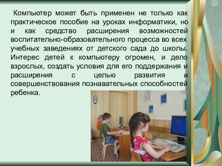 Компьютер может быть применен не только как практическое пособие на