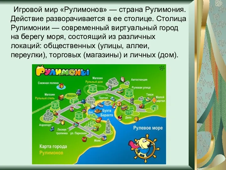 Игровой мир «Рулимонов» — страна Рулимония. Действие разворачивается в ее