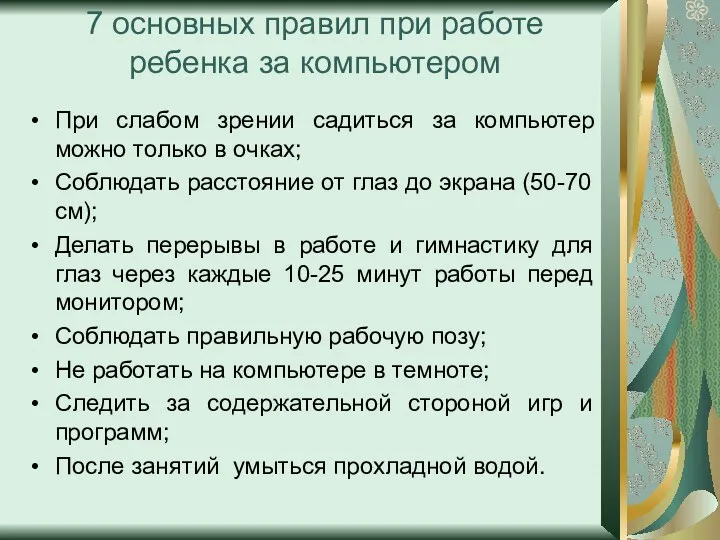 7 основных правил при работе ребенка за компьютером При слабом