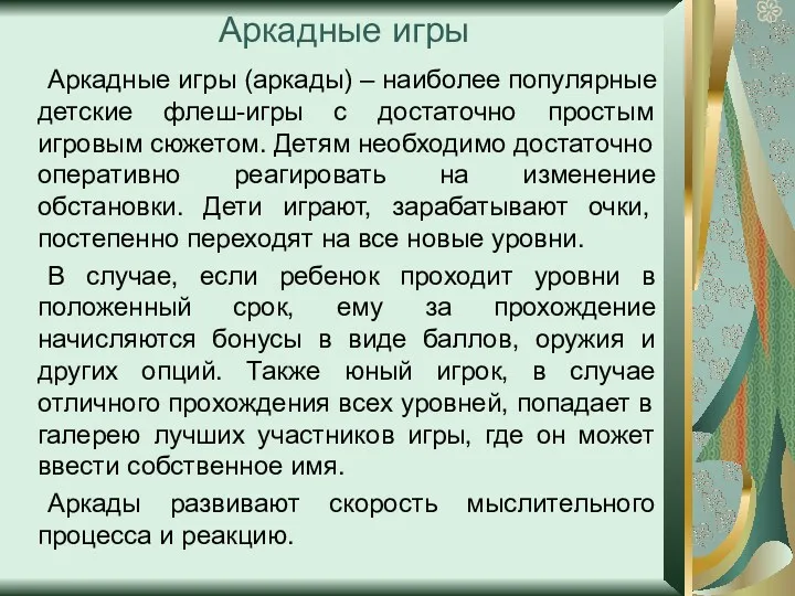 Аркадные игры Аркадные игры (аркады) – наиболее популярные детские флеш-игры