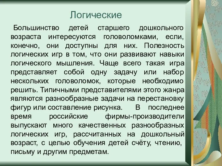 Логические Большинство детей старшего дошкольного возраста интересуются головоломками, если, конечно,