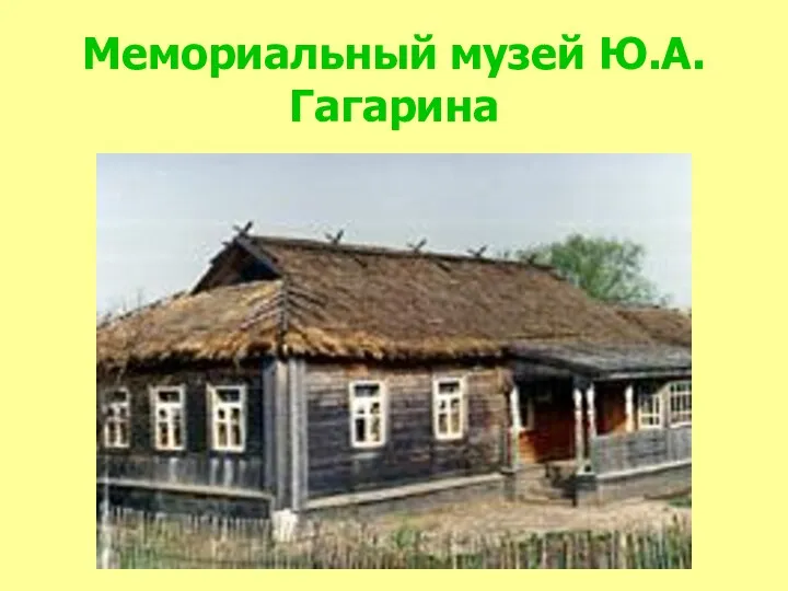 Мемориальный музей Ю.А.Гагарина