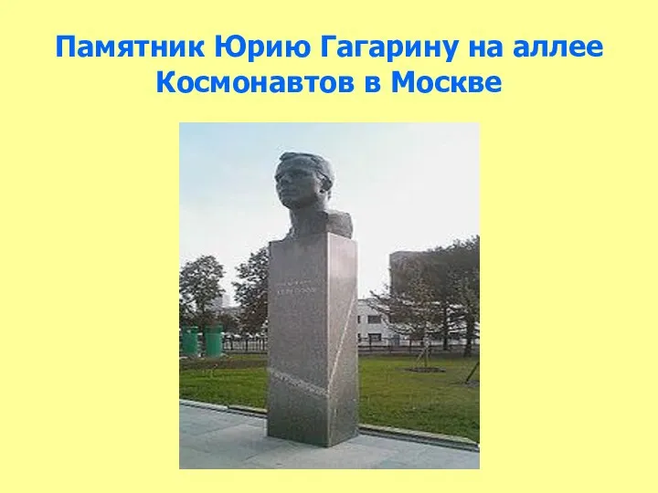 Памятник Юрию Гагарину на аллее Космонавтов в Москве