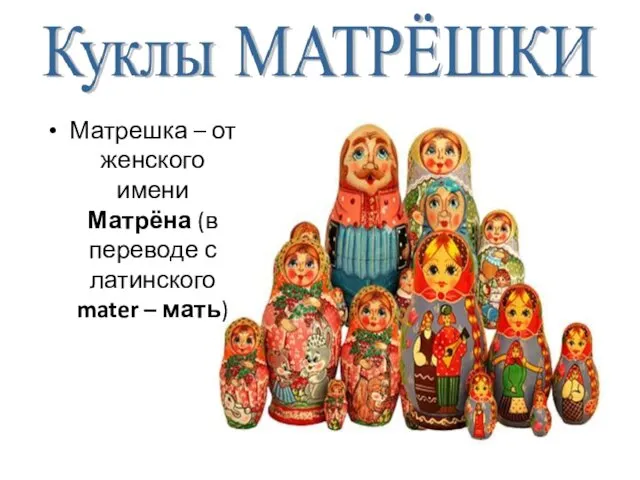 Матрешка – от женского имени Матрёна (в переводе с латинского mater – мать)