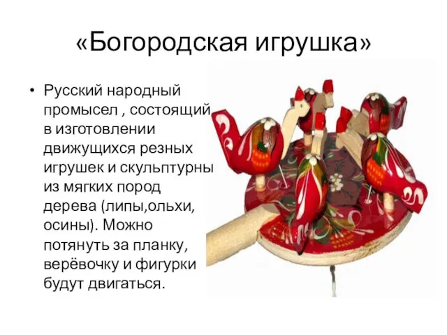 «Богородская игрушка» Русский народный промысел , состоящий в изготовлении движущихся