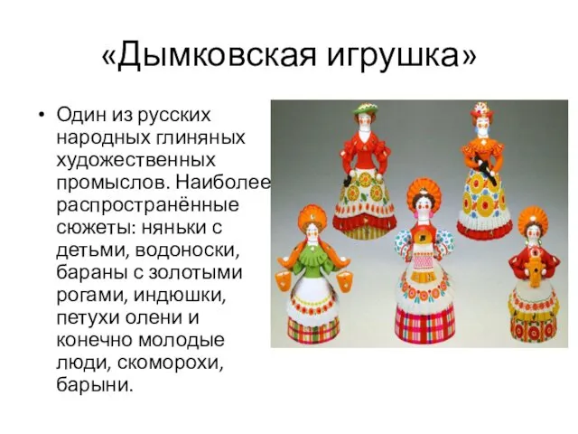 «Дымковская игрушка» Один из русских народных глиняных художественных промыслов. Наиболее