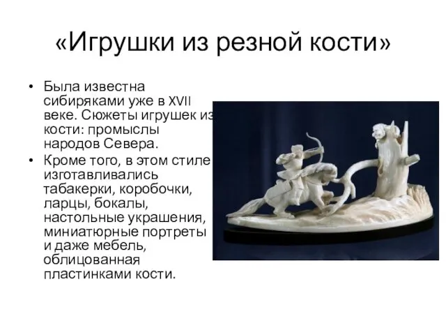 «Игрушки из резной кости» Была известна сибиряками уже в XVII
