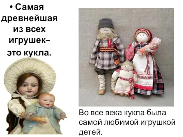 Самая древнейшая из всех игрушек– это кукла. Во все века кукла была самой любимой игрушкой детей.