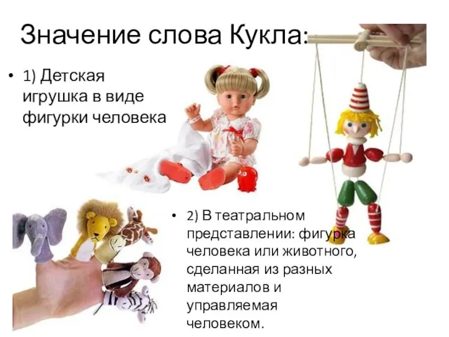 Значение слова Кукла: 1) Детская игрушка в виде фигурки человека