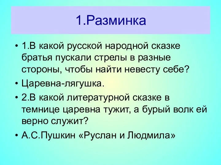 1.Разминка 1.В какой русской народной сказке братья пускали стрелы в