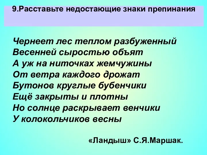 9.Расставьте недостающие знаки препинания Чернеет лес теплом разбуженный Весенней сыростью