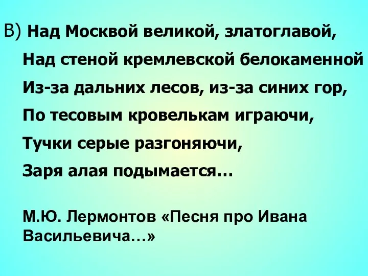 В) Над Москвой великой, златоглавой, Над стеной кремлевской белокаменной Из-за