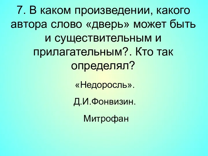 7. В каком произведении, какого автора слово «дверь» может быть