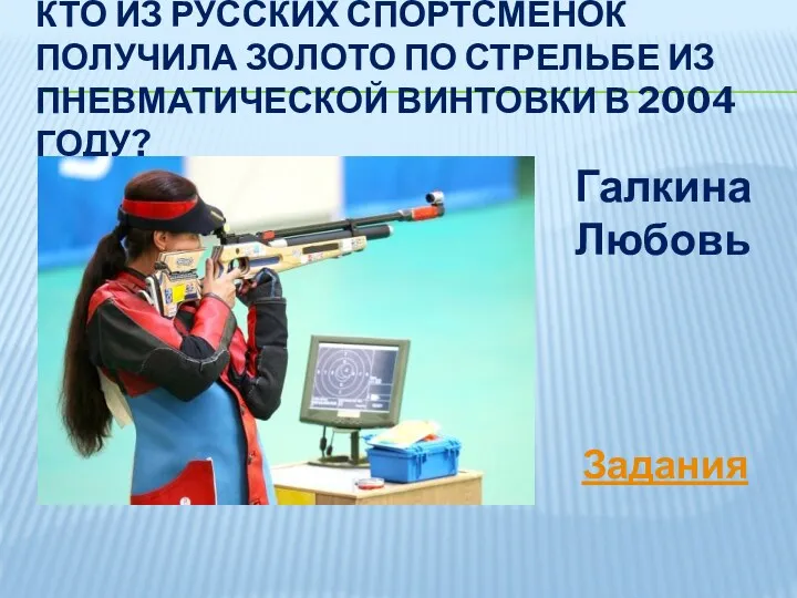 Кто из русских спортсменок получила золото по стрельбе из пневматической