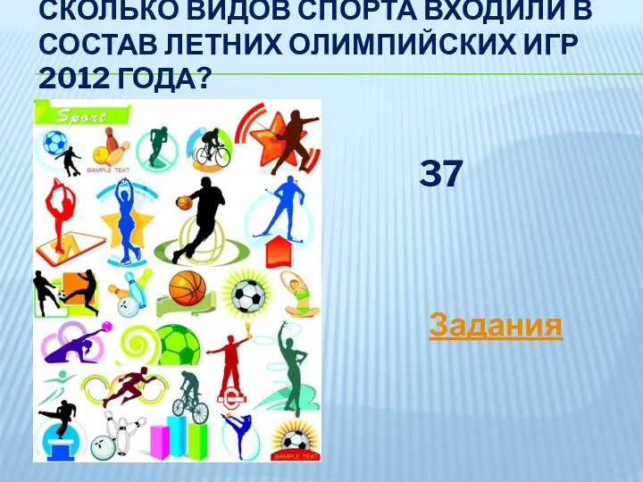 Сколько видов спорта входили в состав летних Олимпийских игр 2012 года? 37 Задания