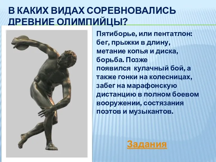 В каких видах соревновались древние олимпийцы? Пятиборье, или пентатлон: бег, прыжки в длину,