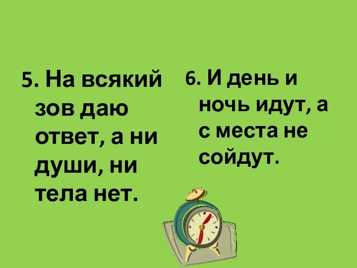 5. На всякий зов даю ответ, а ни души, ни