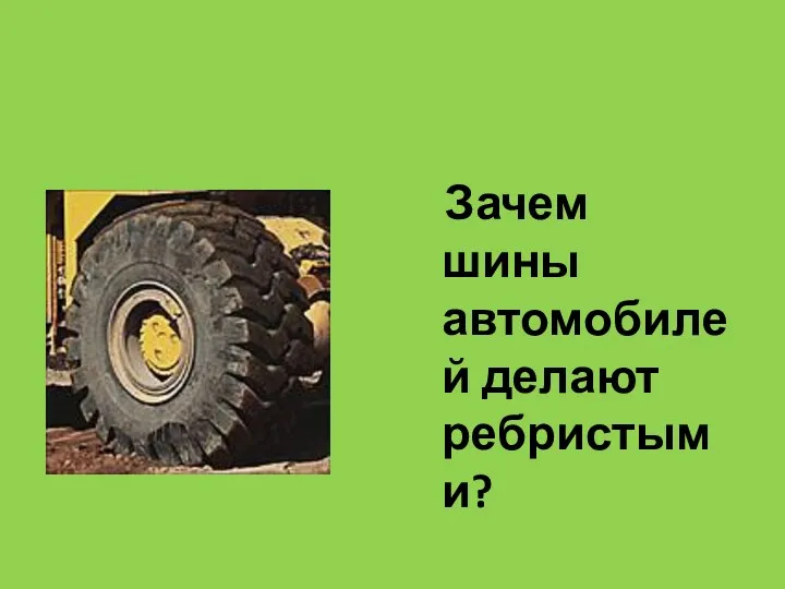 Зачем шины автомобилей делают ребристыми?