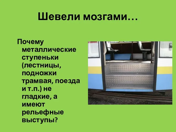 Шевели мозгами… Почему металлические ступеньки (лестницы, подножки трамвая, поезда и