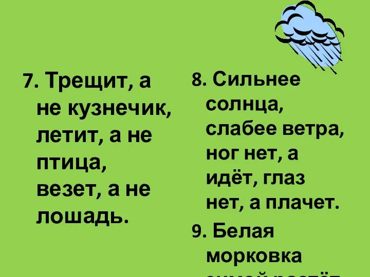 7. Трещит, а не кузнечик, летит, а не птица, везет,