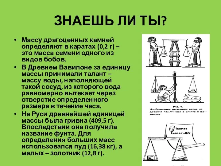 ЗНАЕШЬ ЛИ ТЫ? Массу драгоценных камней определяют в каратах (0,2