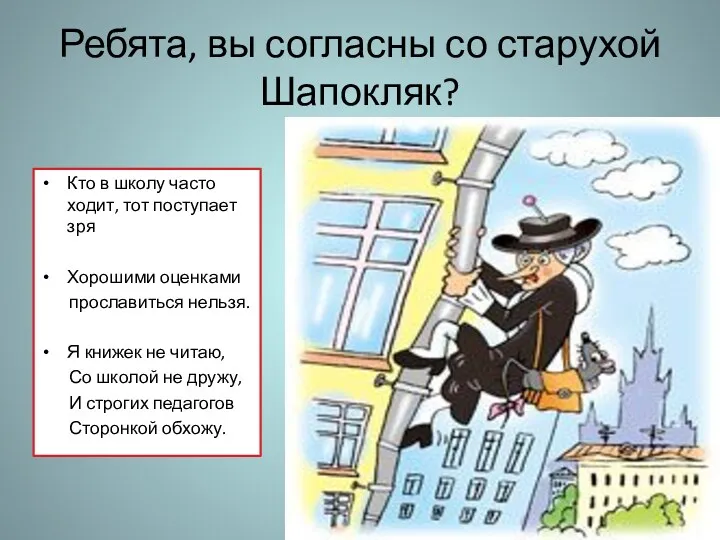 Ребята, вы согласны со старухой Шапокляк? Кто в школу часто ходит, тот поступает