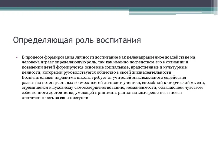 Определяющая роль воспитания В процессе формирования личности воспитание как целенаправленное воздействие на человека