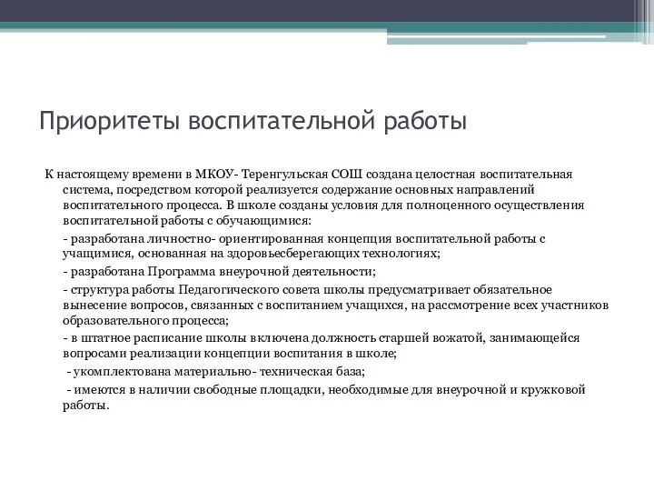 Приоритеты воспитательной работы К настоящему времени в МКОУ- Теренгульская СОШ создана целостная воспитательная