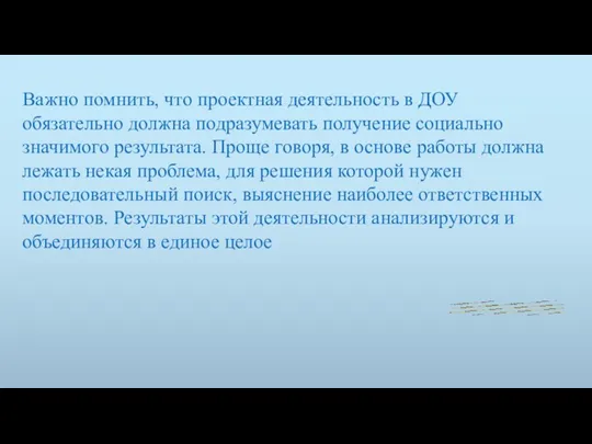 Важно помнить, что проектная деятельность в ДОУ обязательно должна подразумевать