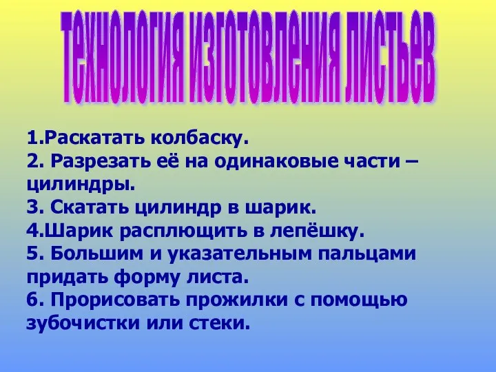 технология изготовления листьев 1.Раскатать колбаску. 2. Разрезать её на одинаковые