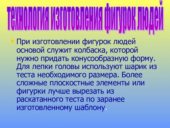 При изготовлении фигурок людей основой служит колбаска, которой нужно придать