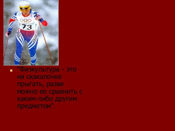 "Физкультура - это на скакалочке прыгать, разве можно ее сравнить с каким-либо другим предметом".