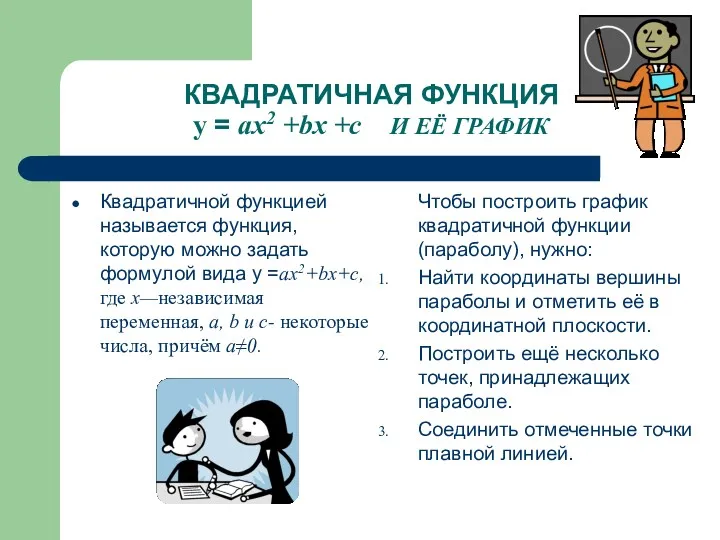 КВАДРАТИЧНАЯ ФУНКЦИЯ y = ax2 +bx +c И ЕЁ ГРАФИК Квадратичной функцией называется