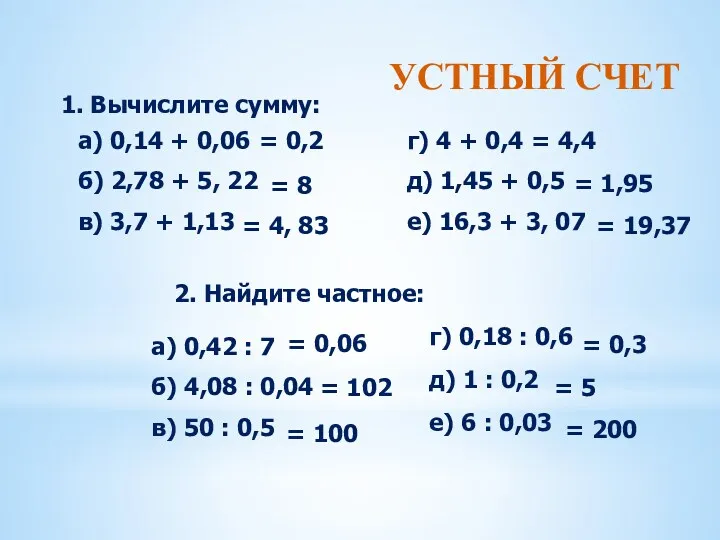 Устный счет 1. Вычислите сумму: а) 0,14 + 0,06 б) 2,78 + 5,