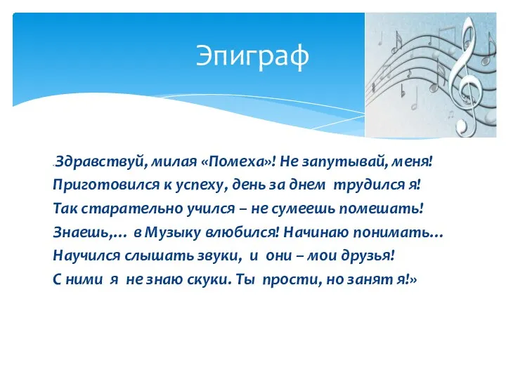 «Здравствуй, милая «Помеха»! Не запутывай, меня! Приготовился к успеху, день за днем трудился