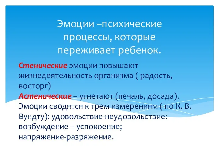 Стенические эмоции повышают жизнедеятельность организма ( радость, восторг) Астенические –