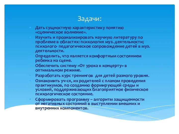 Задачи: Дать сущностную характеристику понятию «сценическое волнение». Изучить и проанализировать