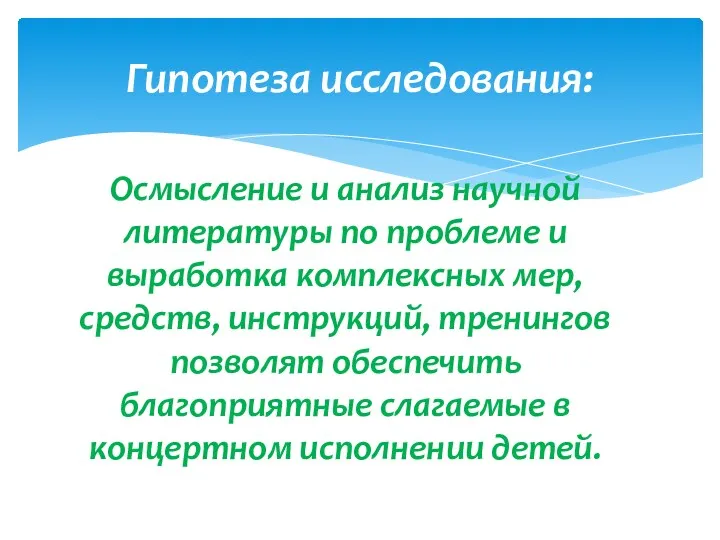 Осмысление и анализ научной литературы по проблеме и выработка комплексных мер, средств, инструкций,