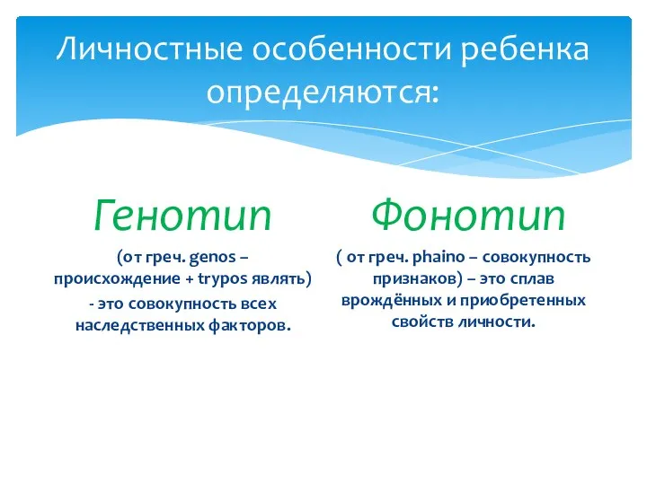 Личностные особенности ребенка определяются: Генотип (от греч. genos – происхождение + trypos являть)