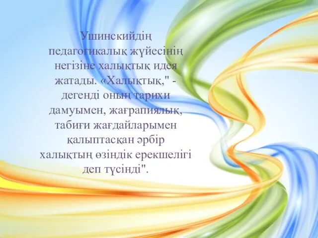 Ушинскийдің педагогикалық жүйесінің негізіне халықтық идея жатады. «Халықтық," -дегенді оның