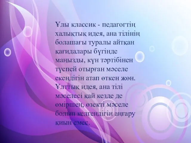 Ұлы классик - педагогтің халықтық идея, ана тілінің болашағы туралы