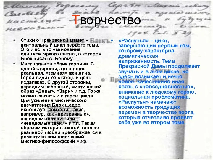 Творчество Стихи о Прекрасной Даме» – центральный цикл первого тома.