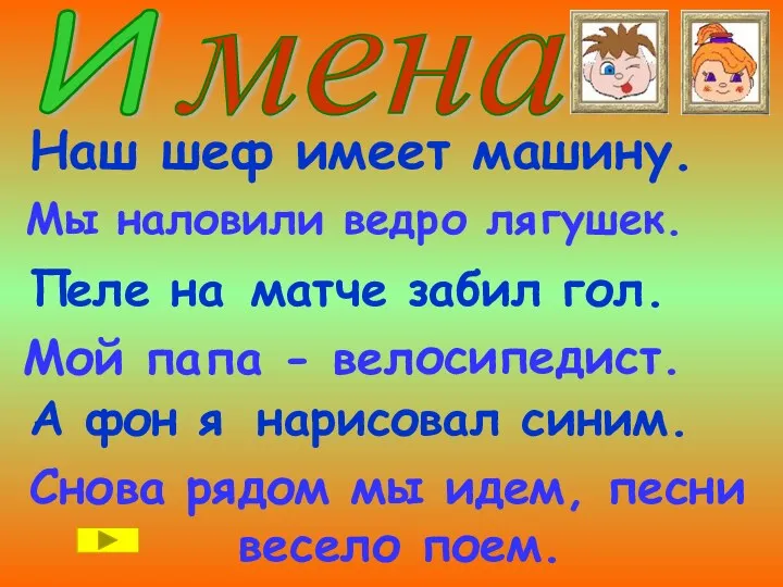 Наш ш еф им еет машину. Мы наловили ведр о