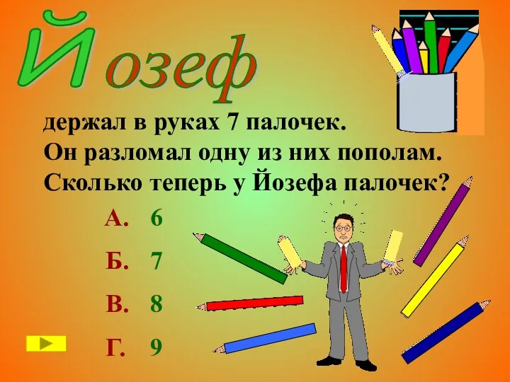 Й озеф держал в руках 7 палочек. Он разломал одну