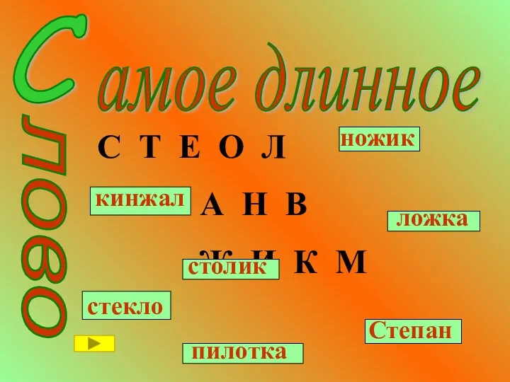 С амое длинное лово С Т Е О Л П